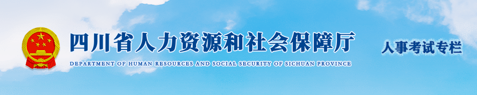 四川2024年中級(jí)經(jīng)濟(jì)師考試考務(wù)工作安排通知！