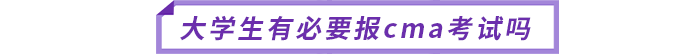 大學(xué)生有必要報cma考試嗎