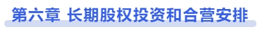 中級會計第六章 長期股權(quán)投資和合營安排