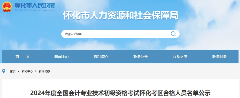 湖南懷化2024年初級會計(jì)師考試合格人數(shù)共1066人