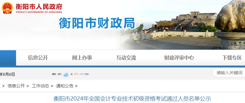 湖南衡陽2024年初級會計(jì)職稱考試合格人數(shù)共3448人