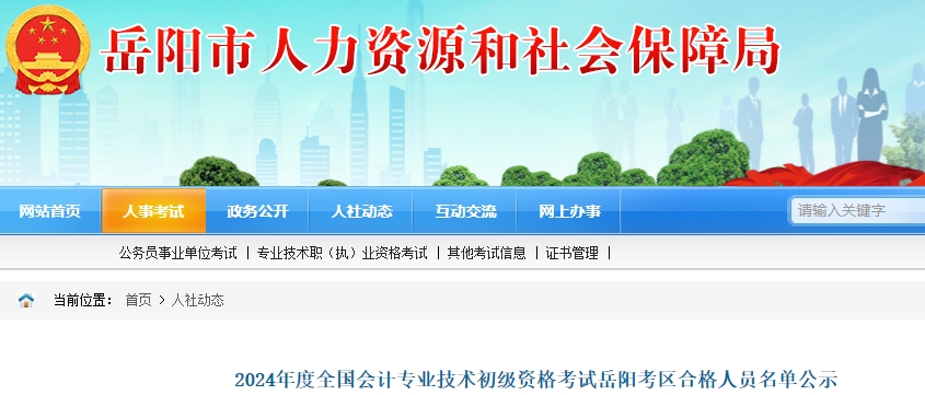 湖南岳陽2024年初級會計考試合格人數(shù)共1668人