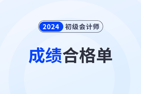山東2024年初級會計考試成績合格單查詢?nèi)肟谝验_通