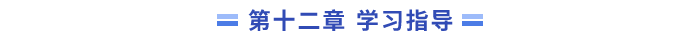 12學習指導