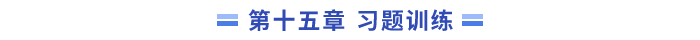 15習題訓練