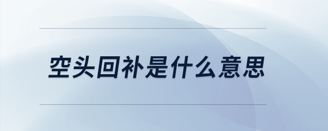 空頭回補是什么意思 空頭回補是什么意思