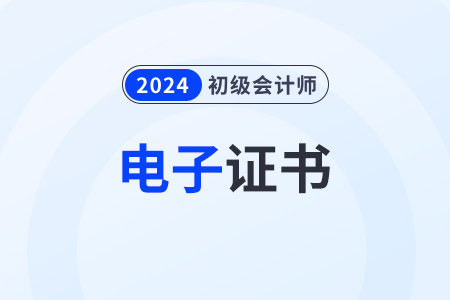 2024浙江初級會計證書電子版怎么下載？
