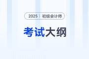 2025年初級會計職稱考試大綱有哪些變化？