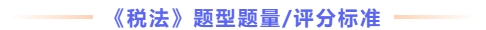 稅法題型題量及評(píng)分標(biāo)準(zhǔn)