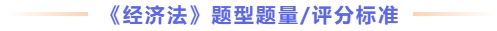 經(jīng)濟(jì)法題型題量及評(píng)分標(biāo)準(zhǔn)