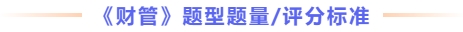 財(cái)管題型題量及評(píng)分標(biāo)準(zhǔn)