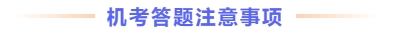 機(jī)考答題注意事項(xiàng)