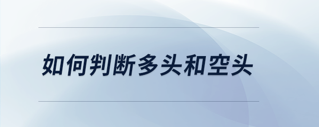 如何判斷多頭和空頭