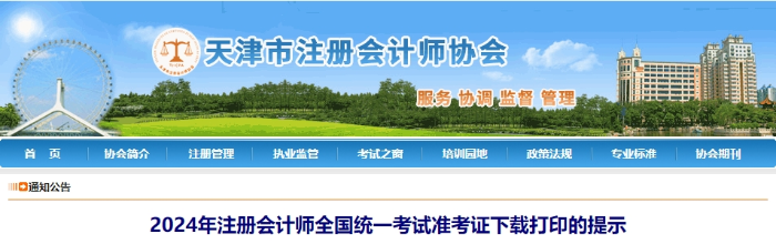 天津：2024年注冊(cè)會(huì)計(jì)師全國(guó)統(tǒng)一考試準(zhǔn)考證下載打印的提示