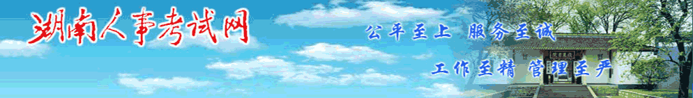 湖南2024年中級(jí)經(jīng)濟(jì)師考試考務(wù)安排官方通知來了！