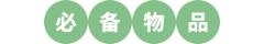 必備物品