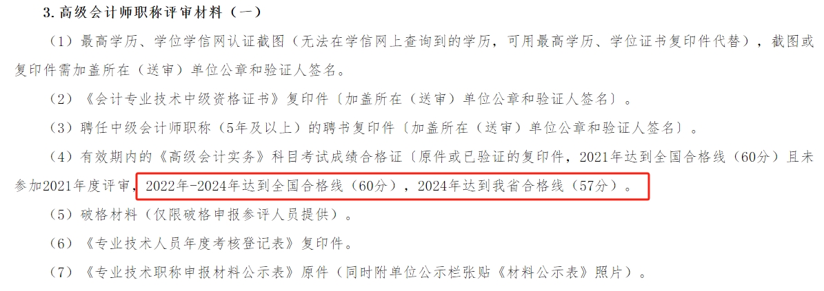 湖南2024年高級會計師考試合格標準公布！