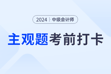 2024年中級會計職稱財務(wù)管理科目考前30天每日一大題:8月8日 2024年中級會計職稱財務(wù)管理科目考前30天每日一大題:8月8日