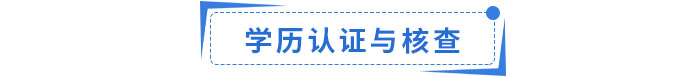 學(xué)歷認(rèn)證與核查