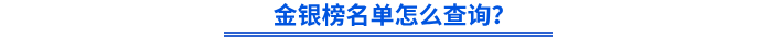 金銀榜名單怎么查詢？