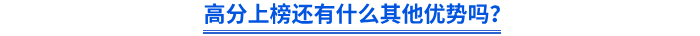 高分上榜還有什么其他優(yōu)勢嗎？