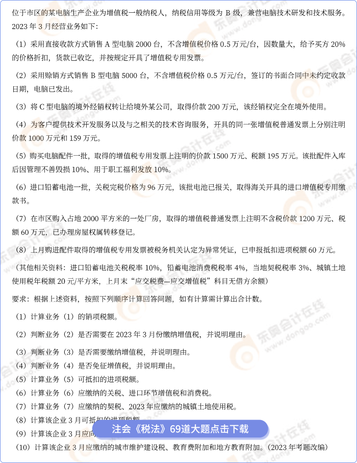 王穎：2024-注會稅法-巧學(xué)習(xí)題班69道大題-1