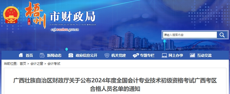 廣西梧州2024年初級會計考試合格人員名單公布！
