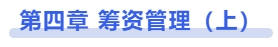 中級(jí)會(huì)計(jì)第四章 籌資管理（上）