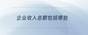企業(yè)收入總額包括哪些