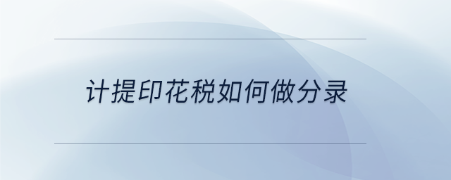 計(jì)提印花稅如何做分錄