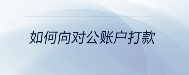 如何向?qū)~戶(hù)打款
