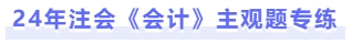會(huì)計(jì)主觀題專練