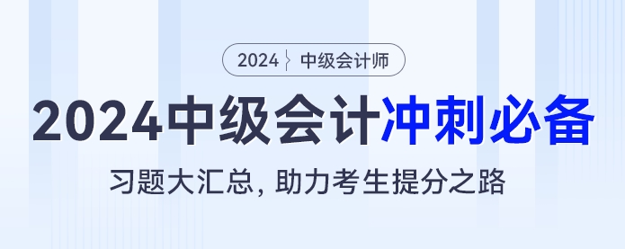 2024中級(jí)會(huì)計(jì)沖刺必備：習(xí)題大匯總，助力考生提分之路