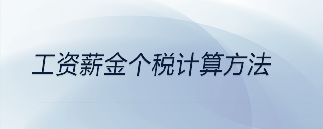 工資薪金個(gè)稅計(jì)算方法 工資薪金個(gè)稅計(jì)算方法