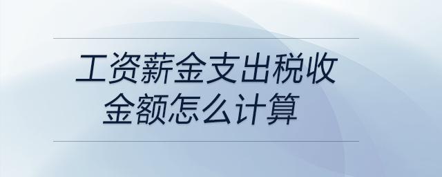 工資薪金支出稅收金額怎么計(jì)算
