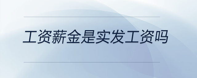 工資薪金是實(shí)發(fā)工資嗎