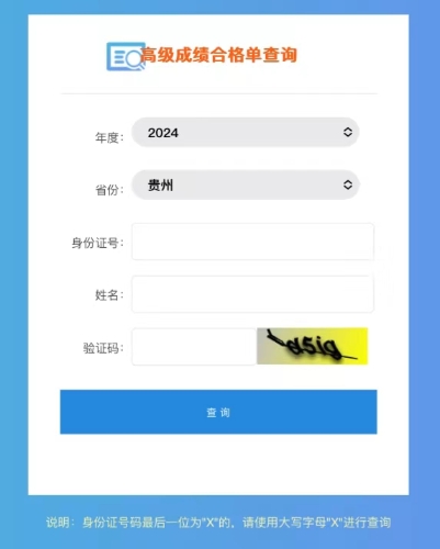 2024年貴州高級會計師成績合格單查詢?nèi)肟陂_通！立即查詢！