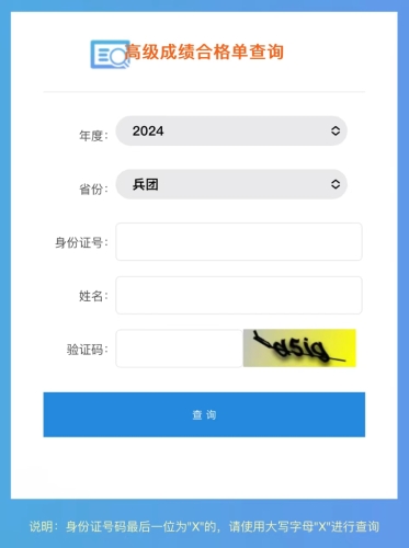 兵團(tuán)2024年高級(jí)會(huì)計(jì)師成績(jī)合格單查詢及打印入口開通！