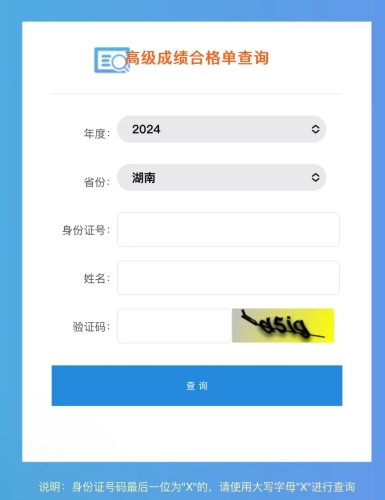 湖南2024年高級會計師成績合格單查詢?nèi)肟陂_通！一鍵查詢！