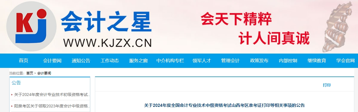 山西省2024年中級(jí)會(huì)計(jì)師準(zhǔn)考證打印8月29日開始