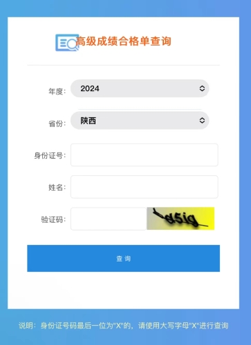 陜西2024年高級(jí)會(huì)計(jì)師成績(jī)合格單查詢?nèi)肟陂_通！立即查詢！