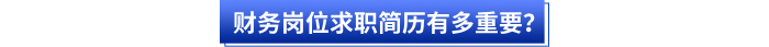 財務崗位求職簡歷有多重要？