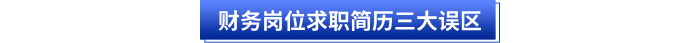 財務崗位求職簡歷三大誤區(qū)