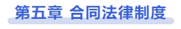 中級(jí)會(huì)計(jì)第五章 合同法律制度