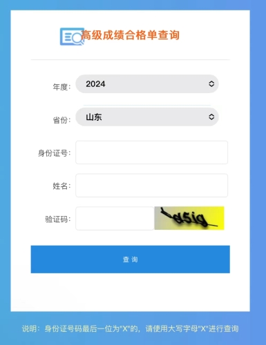 注意！山東2024年高級會計師成績合格單查詢?nèi)肟谝验_通！