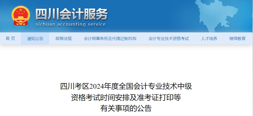 四川省2024年中級會計師準考證打印相關(guān)信息