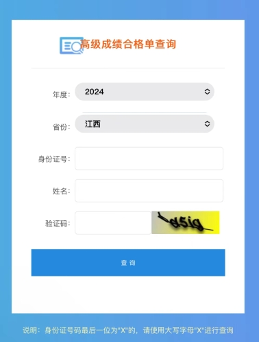 江西2024年高級會計職稱成績合格單查詢及打印入口開通！