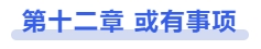 中級會計第十二章：或有事項