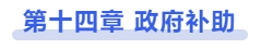中級(jí)會(huì)計(jì)第十四章 政府補(bǔ)助