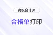 貴州2024年高級(jí)會(huì)計(jì)師省級(jí)成績(jī)單打印時(shí)間安排